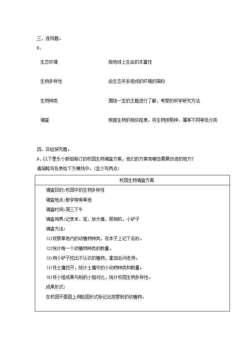 六年级科学下册双减政策下2.1校园生物大搜索同步摸底练习（含答案）02