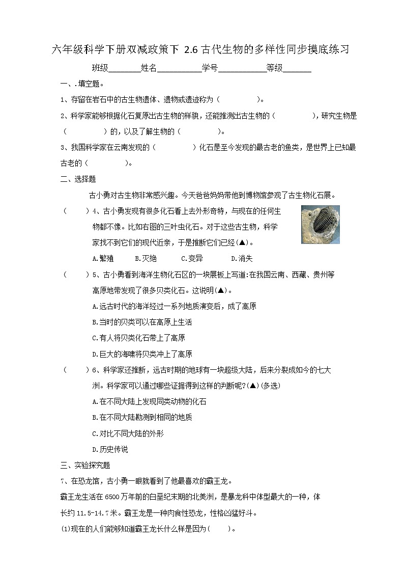六年级科学下册双减政策下2.6古代生物的多样性同步摸底练习（含答案）01