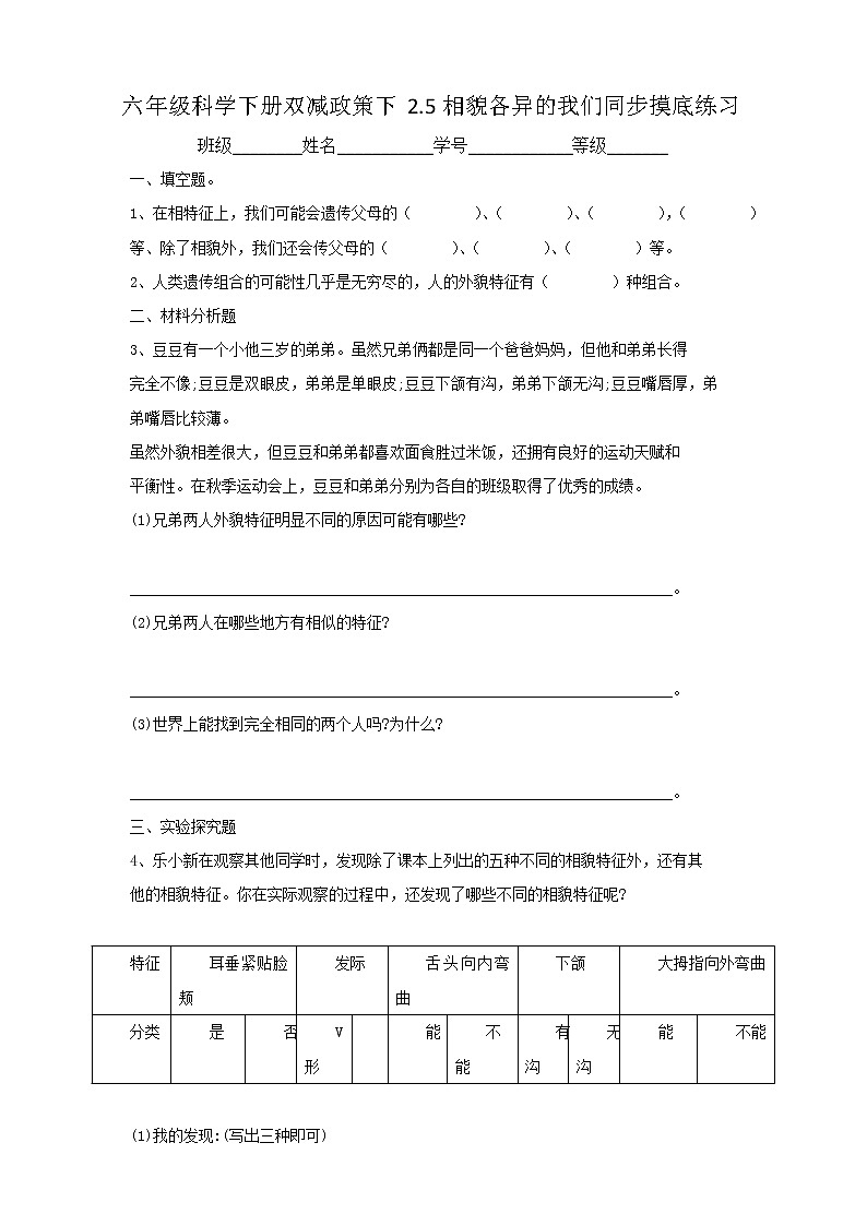 六年级科学下册双减政策下2.5相貌各异的我们同步摸底练习（含答案）01