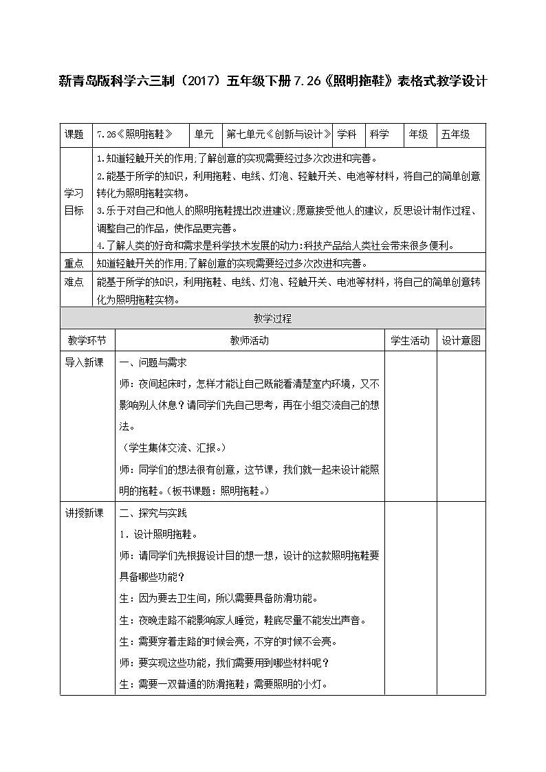 新青岛版科学六三制（2017）五年级下册7.26《照明拖鞋》表格式教学设计第1页