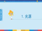 2017苏教版五年级上册《光源》课件PPT