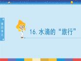 2017苏教版五年级上册《水滴的“旅行”》课件PPT