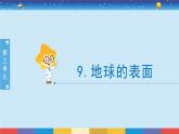 2017苏教版五年级上册《地球的表面》课件PPT