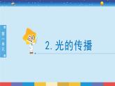 2017蘇教版五年級上冊《光的傳播》課件PPT