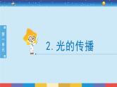 2017苏教版五年级上册《光的传播》课件PPT