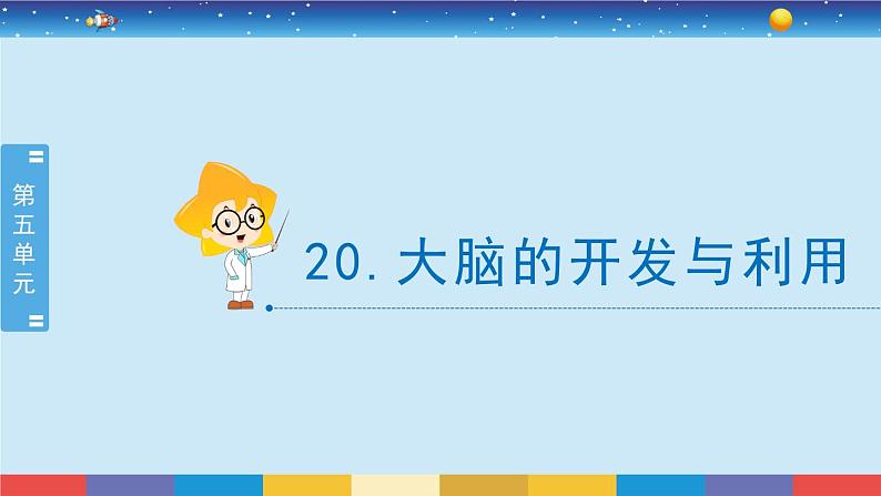 2017苏教版五年级上册《大脑的开发与利用》课件PPT第2页