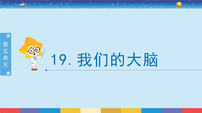 2017苏教版五年级上册《我们的大脑》课件PPT第2页