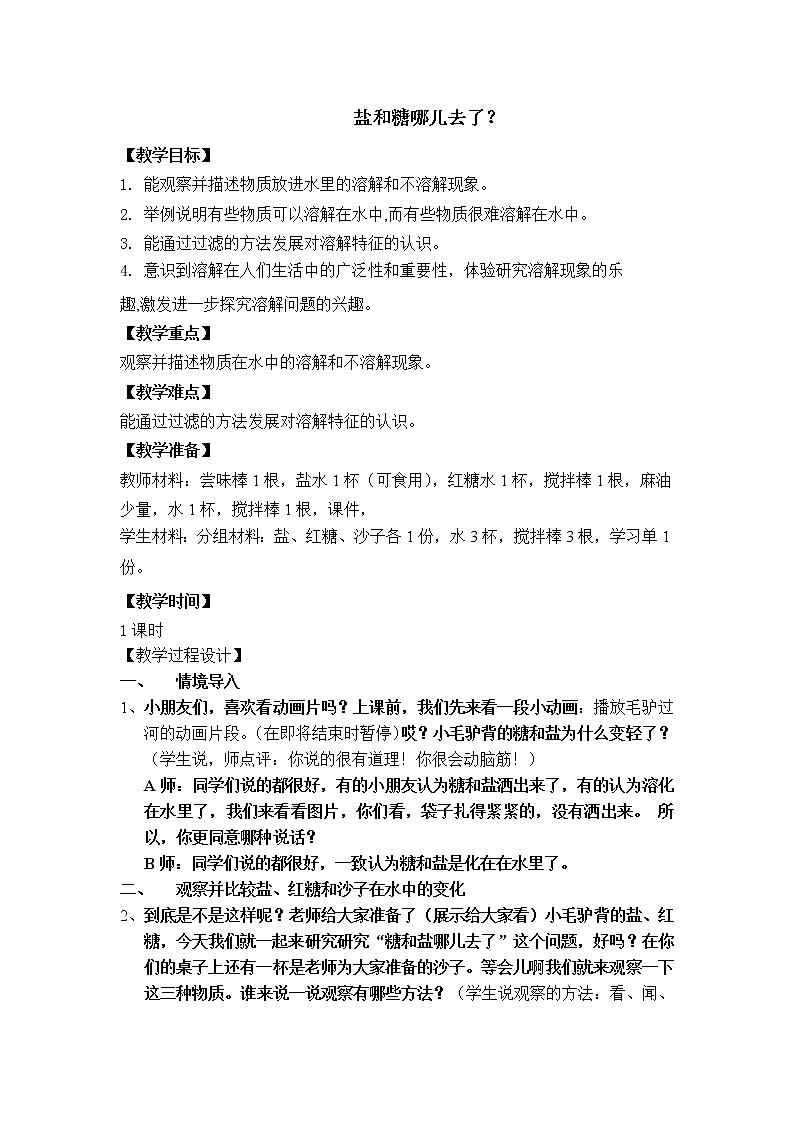 新苏教版科学一年级下册 2.6 盐和糖哪儿去了 教案第1页