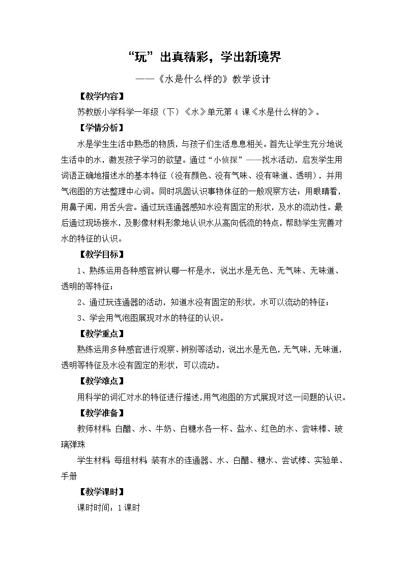 新苏教版科学一年级下册 2.4 水是什么样的 教案01