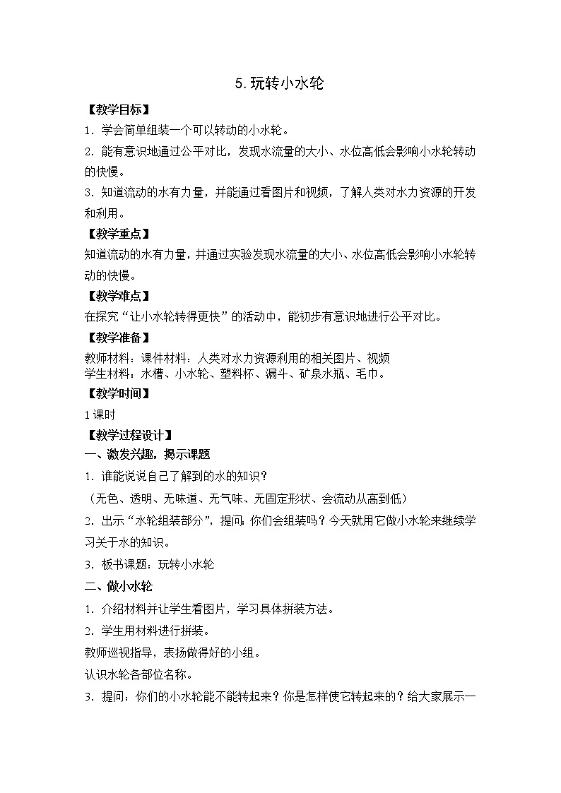 新苏教版科学一年级下册 2.5 玩转小水轮 教案01