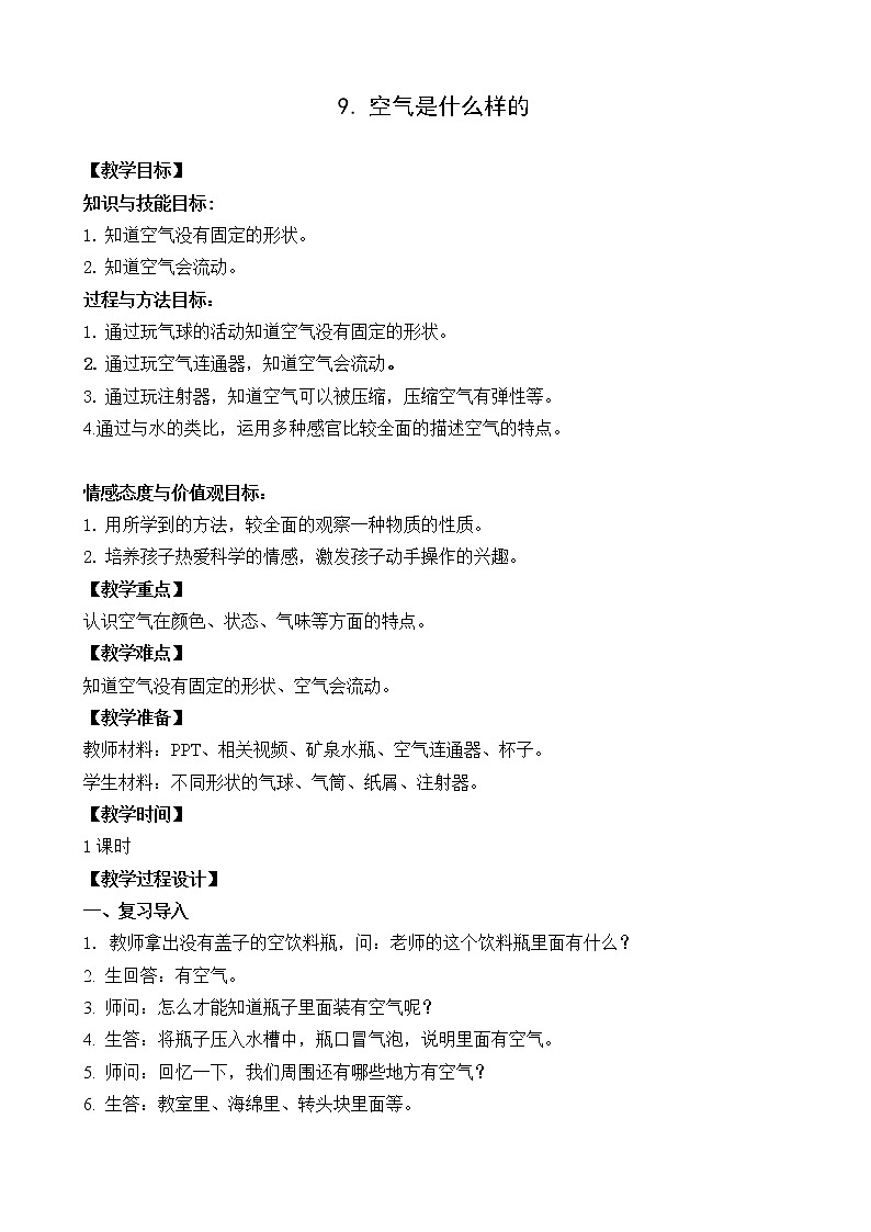 新苏教版科学一年级下册 3.9 空气是什么样的 教案第1页