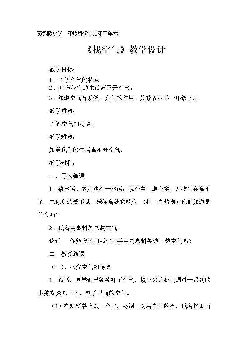 新苏教版科学一年级下册 3.7 找空气 教案01