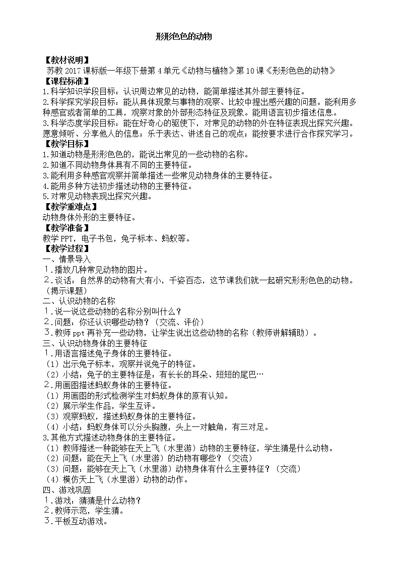 新苏教版科学一年级下册 4.10 形形色色的动物 教案第1页