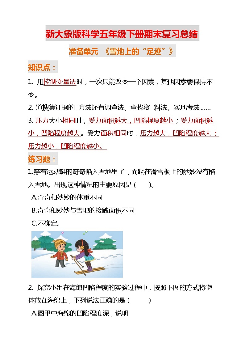 新大象版科学五年级下册 期末知识点总+练习01