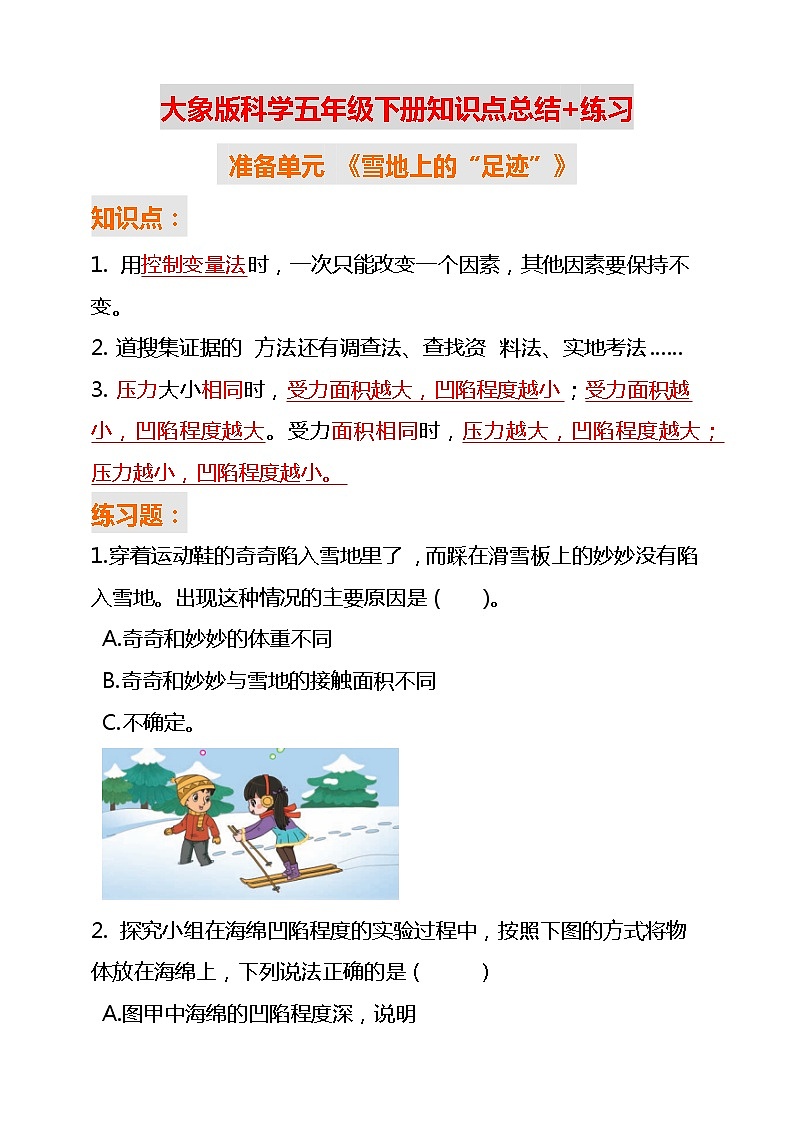 新大象版科学五年级下册 准备单元+第一单元知识点总结+练习第1页