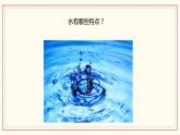 1.1 水到哪里去了 课件