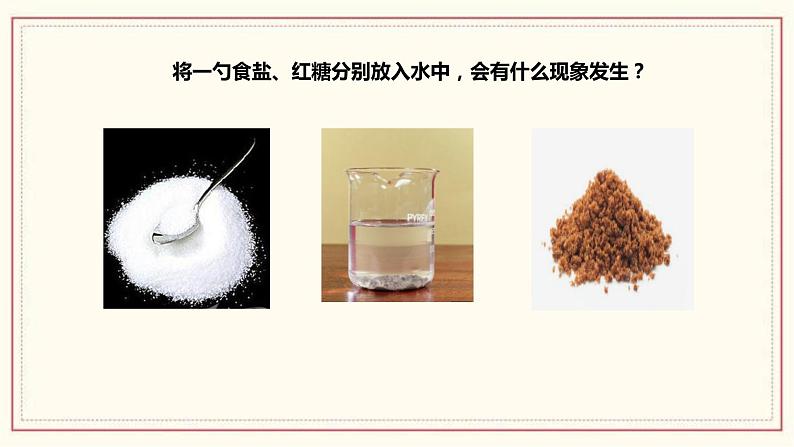 1.5 水能溶解多少物质 课件02