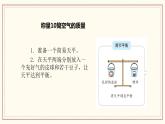 2.4 空氣有質(zhì)量嗎 課件
