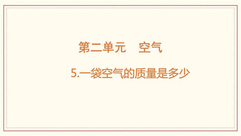 2.5 一袋空气的质量是多少 课件01