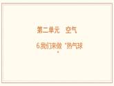 2.6 我们来做“热气球” 课件