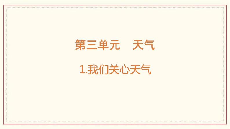 3.1 我们关心天气 课件第1页