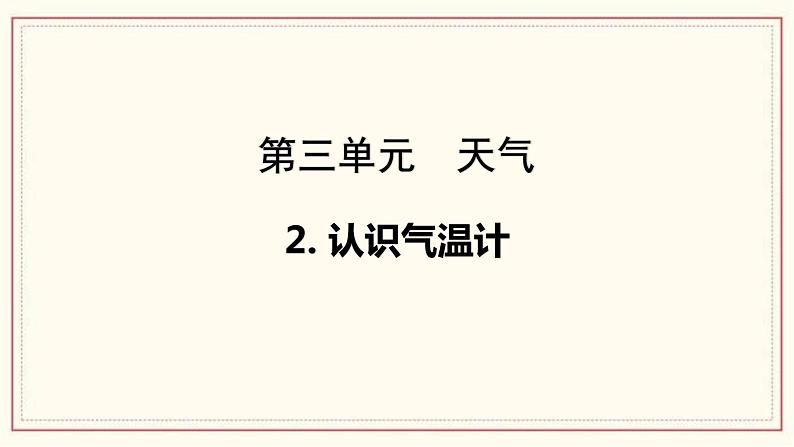 3.2 认识气温计 课件01