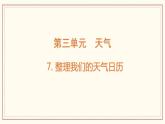 3.7 整理我們的天氣日歷 課件