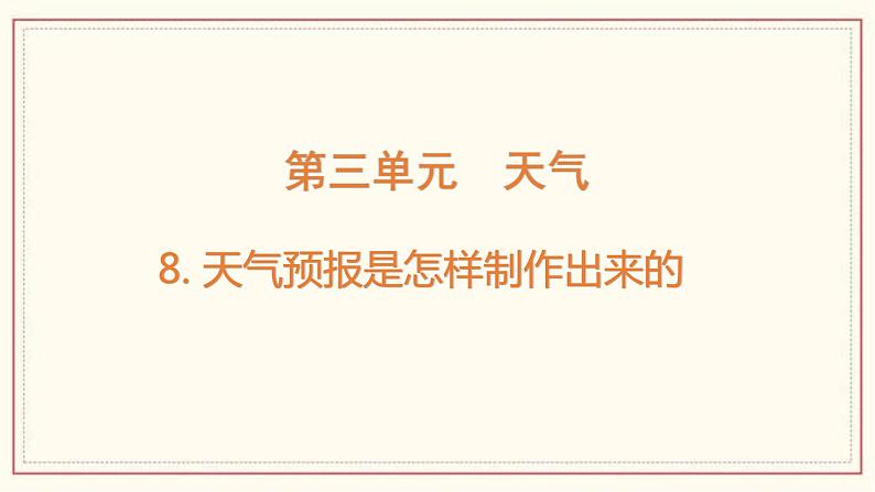 3.8 天气预报是怎样制作出来的 课件第1页