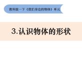 1-3《認(rèn)識物體的形狀》課件+教案 教科版小學(xué)科學(xué)一下
