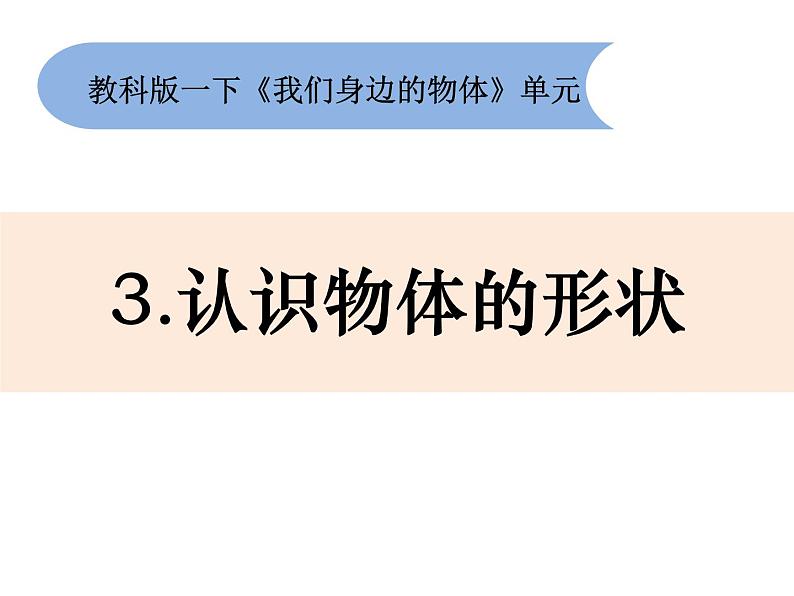 3.认识物体的形状第1页