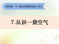 小学科学教科版 (2017)一年级下册7.认识一袋空气课前预习ppt课件