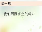 1-7《认识一袋空气》课件+教案 教科版小学科学一下