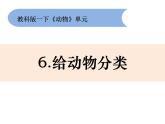 2-6《給動物分類》課件+教案 教科版小學科學一下