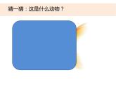 2-6《給動物分類》課件+教案 教科版小學科學一下