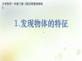 1-1 发现物体的特征 课件+教案 教科版小学科学一年级下册