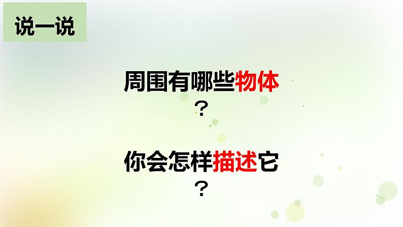 1-1 发现物体的特征 课件+教案 教科版小学科学一年级下册02