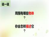 1-1 发现物体的特征 课件+教案 教科版小学科学一年级下册