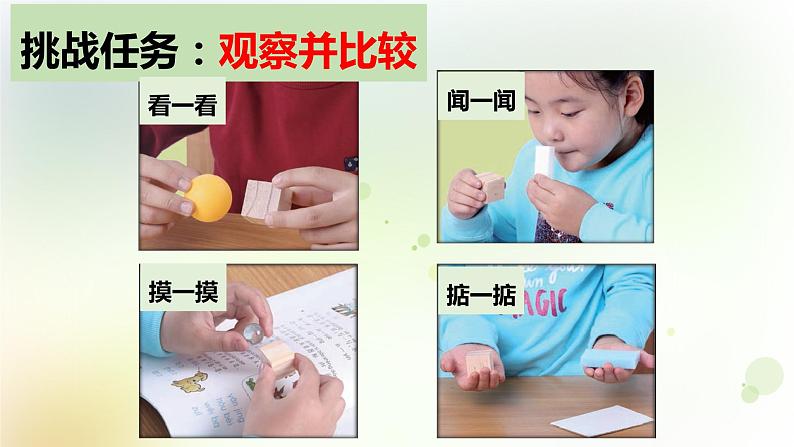 1-1 发现物体的特征 课件+教案 教科版小学科学一年级下册04