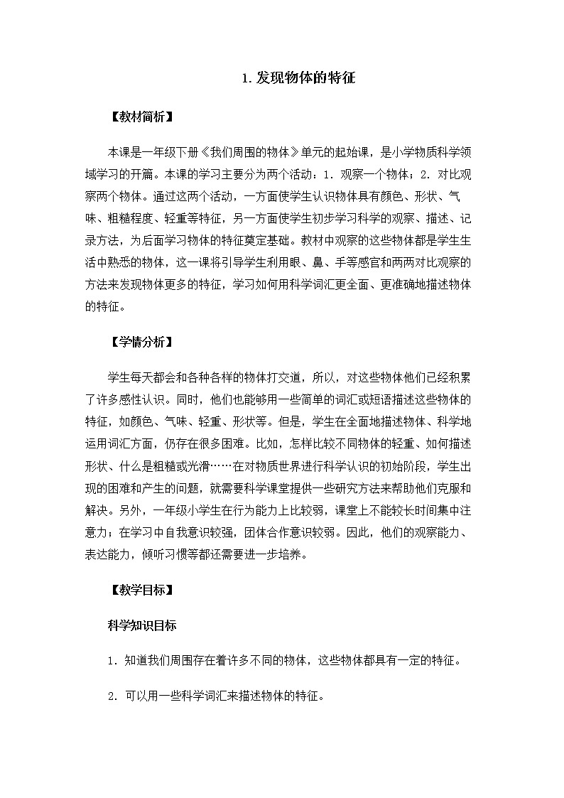 1.1.1 发现物体的特征第1页