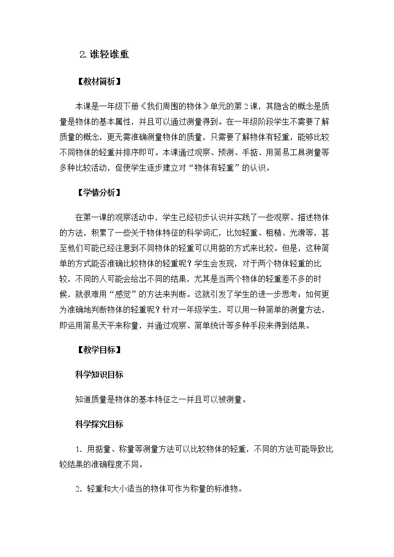 1-2 谁轻谁重 课件+教案 教科版小学科学一年级下册01