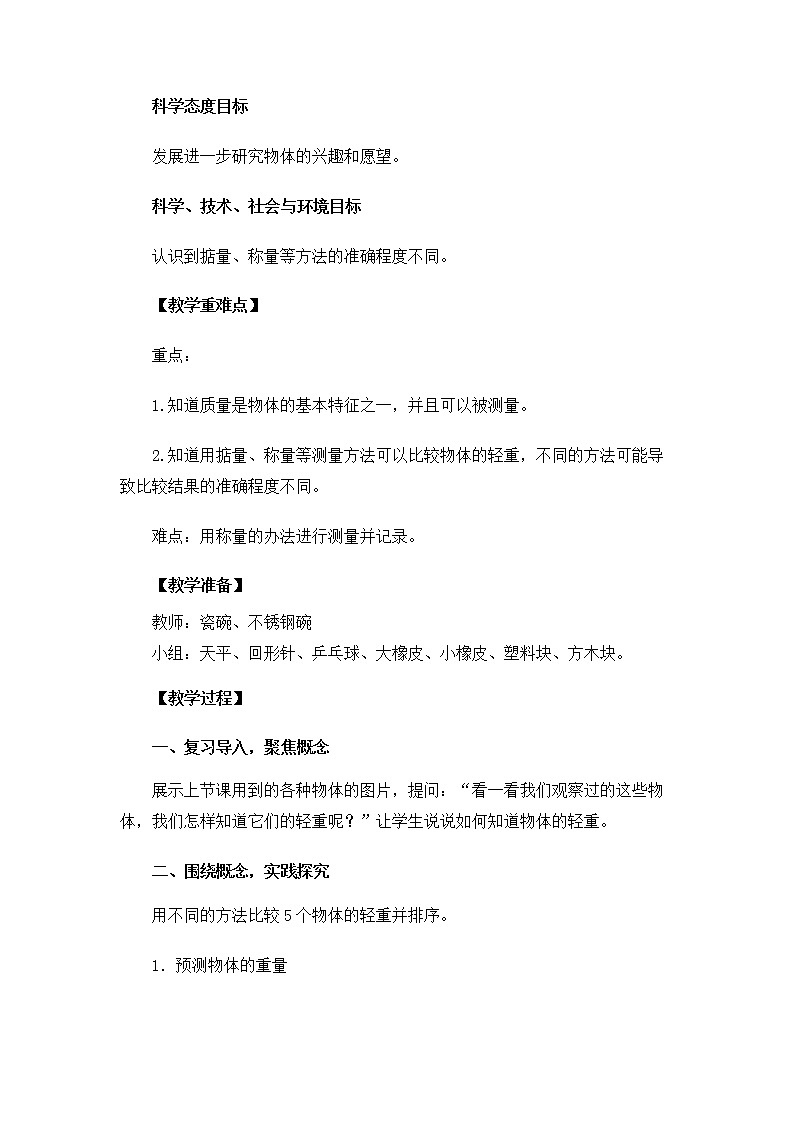 1-2 谁轻谁重 课件+教案 教科版小学科学一年级下册02