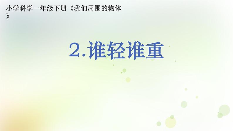 1-2 谁轻谁重 课件+教案 教科版小学科学一年级下册01