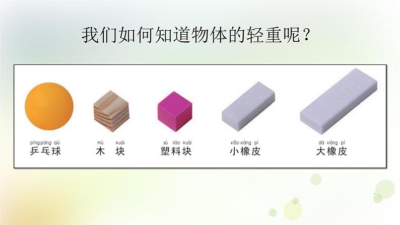 1-2 谁轻谁重 课件+教案 教科版小学科学一年级下册02