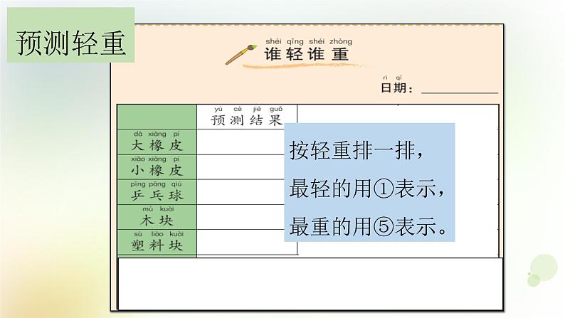1-2 谁轻谁重 课件+教案 教科版小学科学一年级下册04