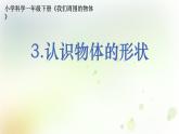 1-3 認(rèn)識物體的形狀 課件+教案 教科版小學(xué)科學(xué)一年級下冊
