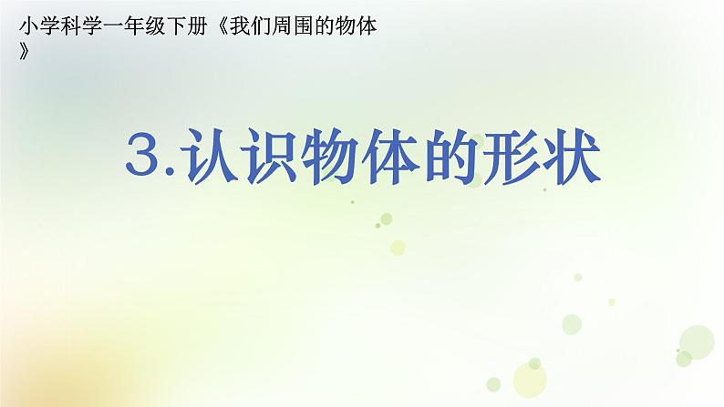 1.1.3 认识物体的形状第1页