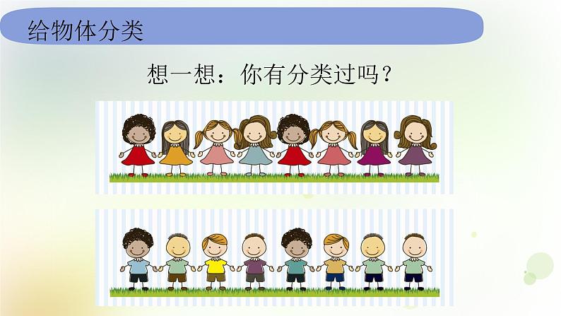 1-4 给物体分类 课件+教案 教科版小学科学一年级下册03