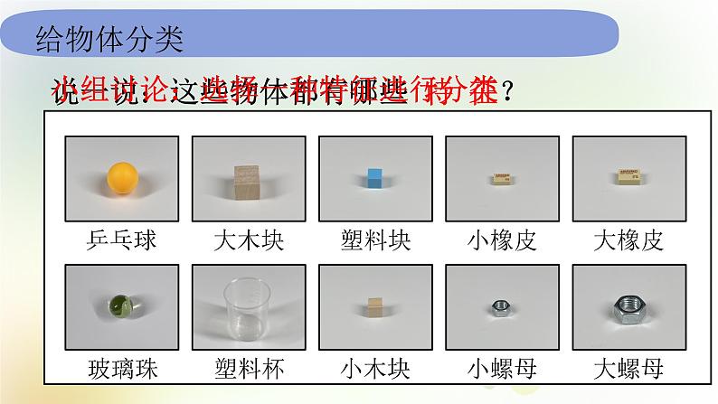 1-4 给物体分类 课件+教案 教科版小学科学一年级下册04