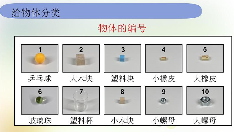 1-4 给物体分类 课件+教案 教科版小学科学一年级下册06