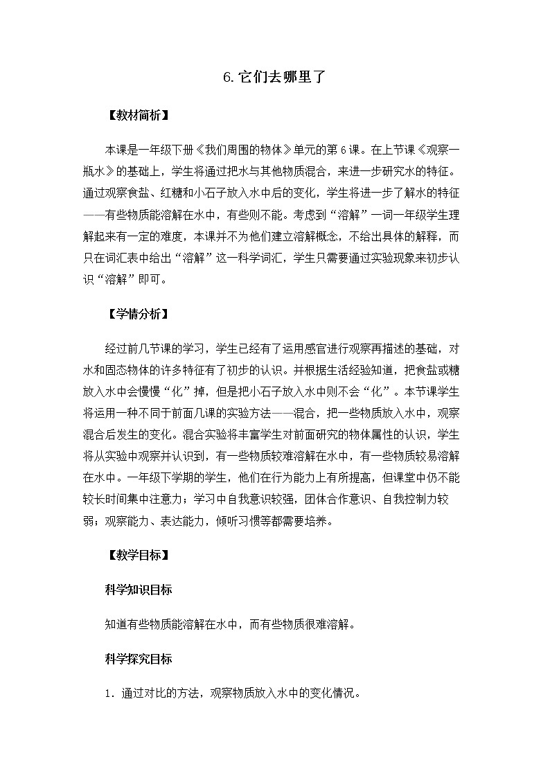 1-6 它们去哪里了 课件+教案 教科版小学科学一年级下册01